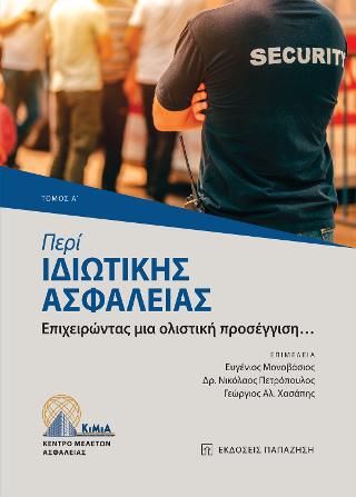 Περί ιδιωτικής ασφάλειας