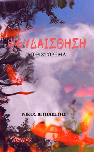 Ψευδαίσθηση