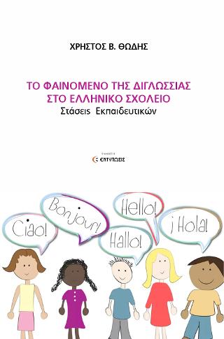 ΤΟ ΦΑΙΝΟΜΕΝΟ ΤΗΣ ΔΙΓΛΩΣΣΙΑΣ  ΣΤΟ ΕΛΛΗΝΙΚΟ ΣΧΟΛΕΙΟ