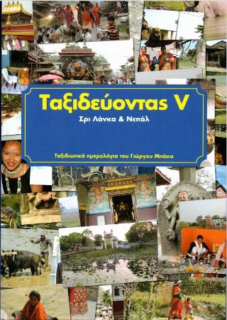 Ταξιδεύοντας V – Σρι Λάνκα & Νεπάλ