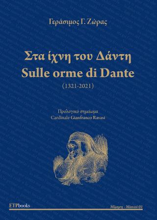 Στα ίχνη τοθ Αάντη – Sulle orme di Dante