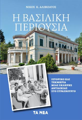 H Bασιλική Περουσία