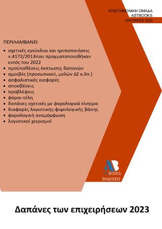 Δαπάνες των Επιχειρήσεων 2023