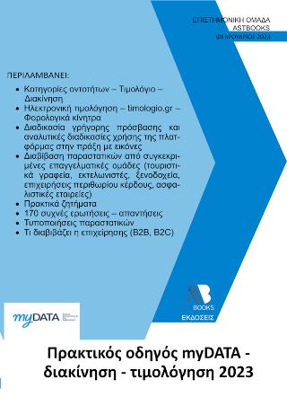 Πρακτικός οδηγός myDATA – Διακίνηση – Τιμολόγηση 2023
