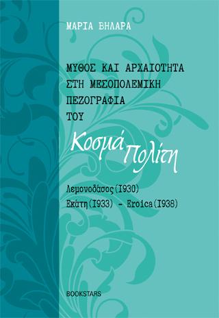 Μύθος και Αρχαιότητα στη Μεσοπολεμική Πεζογραφία του Κοσμά Πολίτη