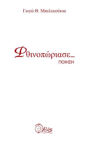 Φθινοπώριασε…