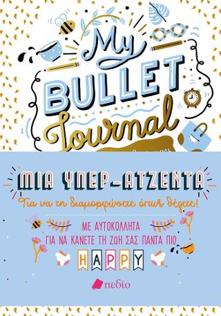My Bullet Journal – Η όμορφη ζωή μου