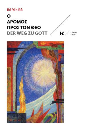 Ο ΔΡΟΜΟΣ ΠΡΟΣ ΤΟ ΘΕΟ- DER WEG ZU GOTT