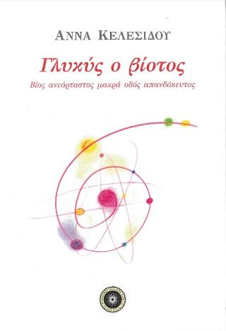 Γλυκύς ο βιοτός