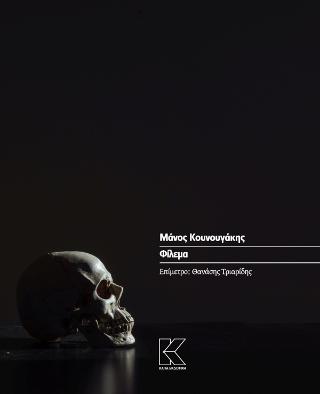 Φίλεμα