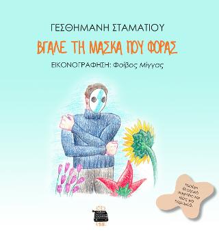 Bγάλε τη μάσκα που φοράς