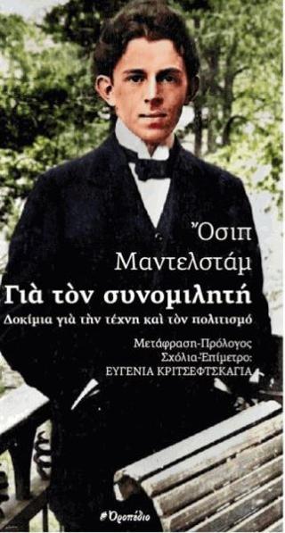 Για τον συνομιλητή
