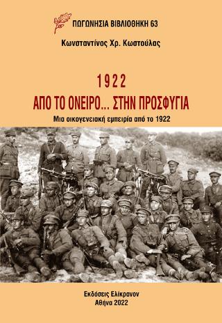 1922: ΑΠΟ ΤΟ ΟΝΕΙΡΟ… ΣΤΗΝ ΠΡΟΣΦΥΓΙΑ