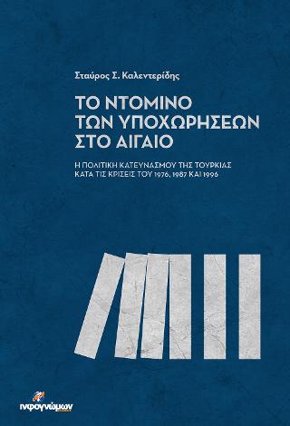 Το Ντόμινο των υποχωρήσεων στο Αιγαίο