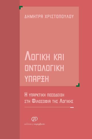 Λογική και οντολογική ύπαρξη