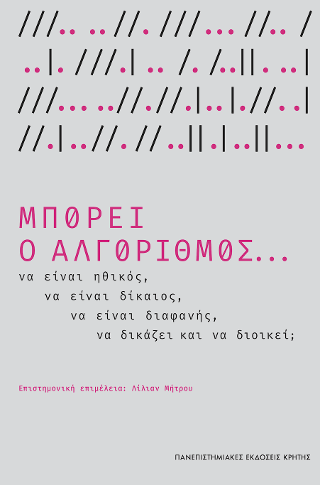 Μπορεί ο αλγόριθμος…