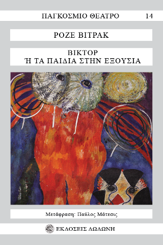 Βικτόρ ή Τα παιδιά στην εξουσία