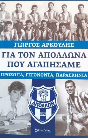 Για τον Απόλλων που αγαπήσαμε
