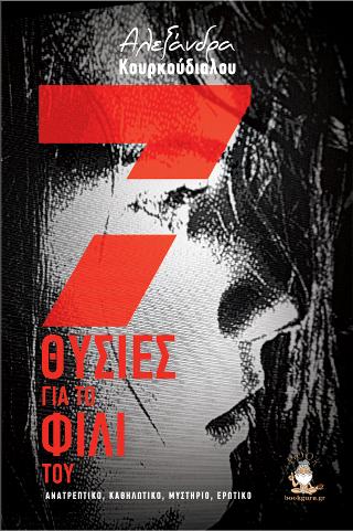 7 θυσίες για το Φιλί του