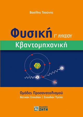 Φυσική Γ΄ Λυκείου – Κβαντομηχανική