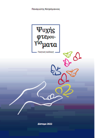 Ψυχής φτερουγίσματα