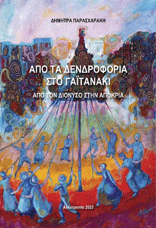 Από τα δενδροφόρια στο γαϊτανάκι και από τον Διόνυσο στην Αποκριά