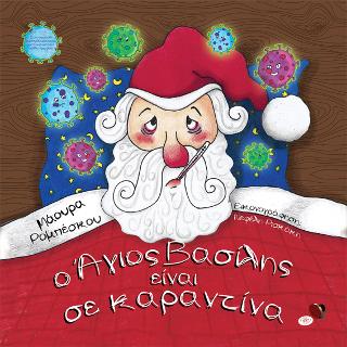 O Άγιος Βασίλης είναι σε καραντίνα