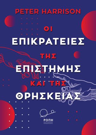 Οι Επικράτειες της επιστήμης και της θρησκείας.