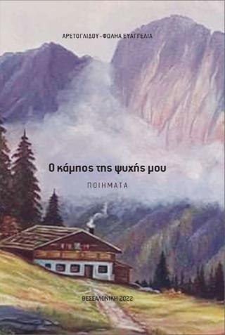 O κάμπος της ψυχής μου