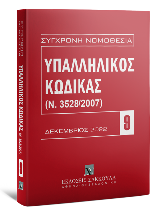 Υπαλληλικός κώδικας Δεκέμβριος 2022