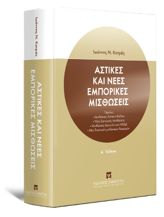 Αστικές και Νέες εμπορικές μισθώσεις
