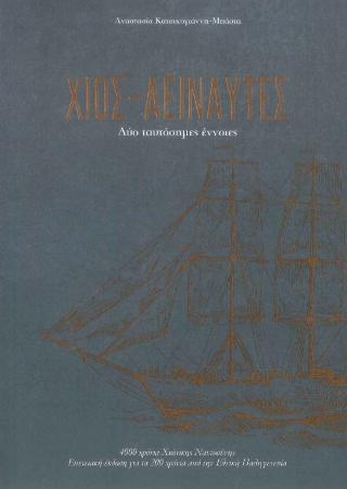 Χίος-Αειναύτες