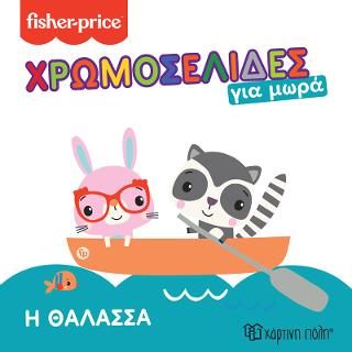 Fisher Price – Η Θάλασσα