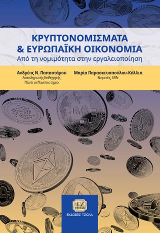 Κρυπτονομίσματα και Ευρωπαϊκή Οικονομία