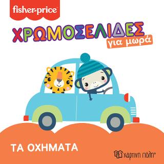 Fisher Price – Τα Οχήματα