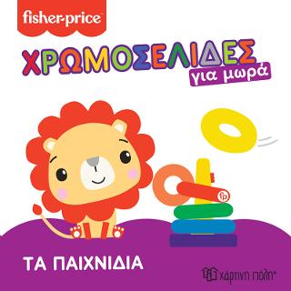 Fisher Price – Τα Παιχνίδια