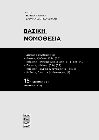 Βασική Νομοθεσία – 15η ενημέρωση