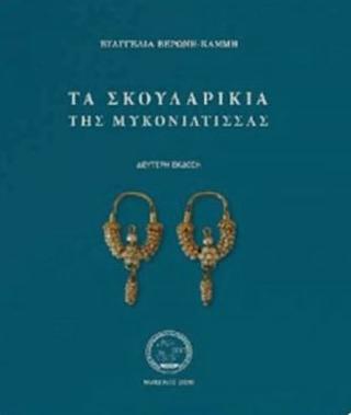 Τα σκουλαρίκια της Μυκονιάτισσας