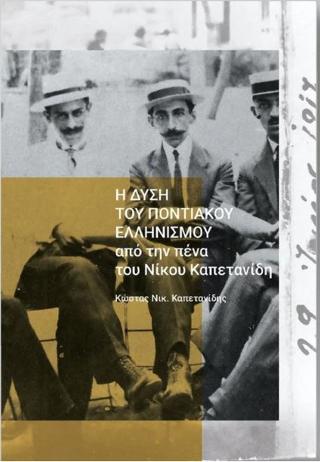 Η δύση του ποντιακού ελληνισμού από την πένα του Νίκου Καπετανίδη