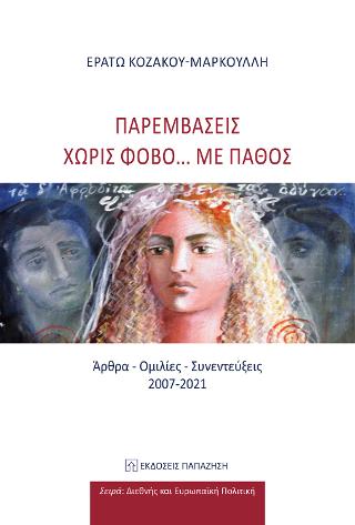 Παρεμβάσεις χωρίς φόβο… με πάθος