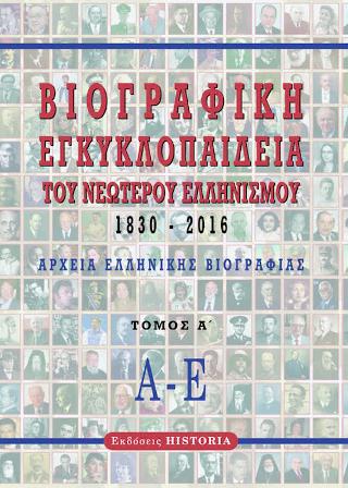 Βιογραφική εγκυκλοπαίδεια του νεώτερου Ελληνισμού 1830-2016