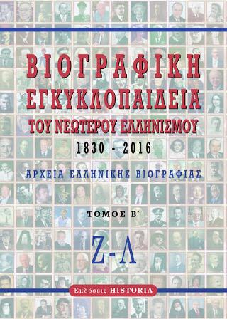 Βιογραφική εγκυκλοπαίδεια του νεώτερου Ελληνισμού 1830-2016