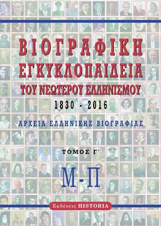 Βιογραφική εγκυκλοπαίδεια του νεώτερου Ελληνισμού 1830-2016