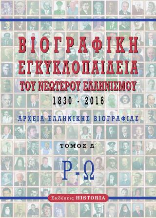 Βιογραφική εγκυκλοπαίδεια του νεώτερου Ελληνισμού 1830-2016
