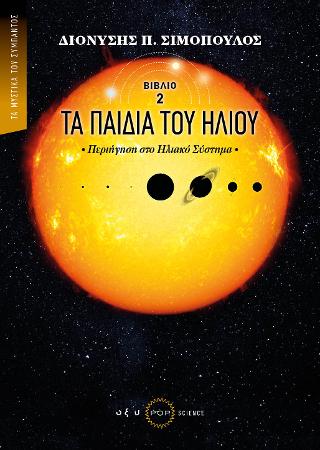 Τα παιδιά του Ήλιου – Περιήγηση στο Ηλιακό Σύστημα