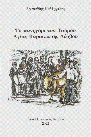 Το πανηγύρι του Ταύρου Αγίας Παρασκευής Λέσβου
