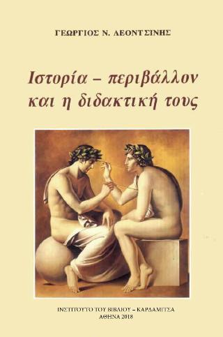 Ιστορία – Περιβάλλον και η διδακτική τους
