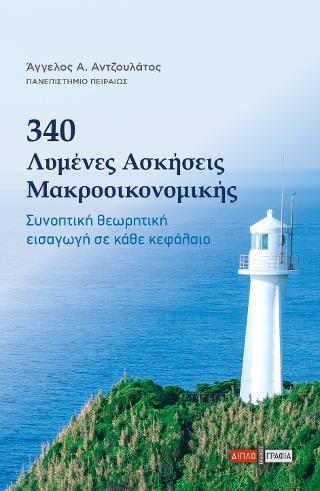340 ασκήσεις μακροοικονομικής