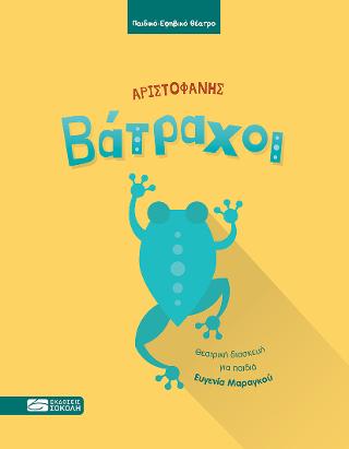Αριστοφάνης. Βάτραχοι