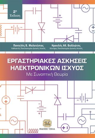 Εργαστηριακές Ασκήσεις Ηλεκτρονικών Ισχύος